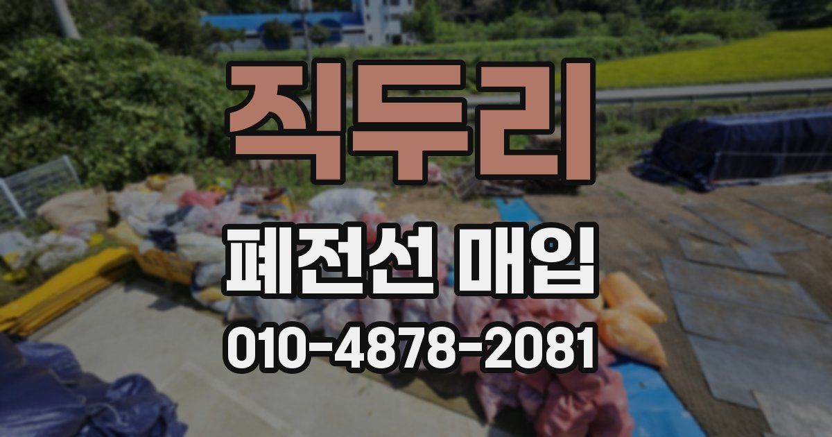 직두리 폐전선 매입