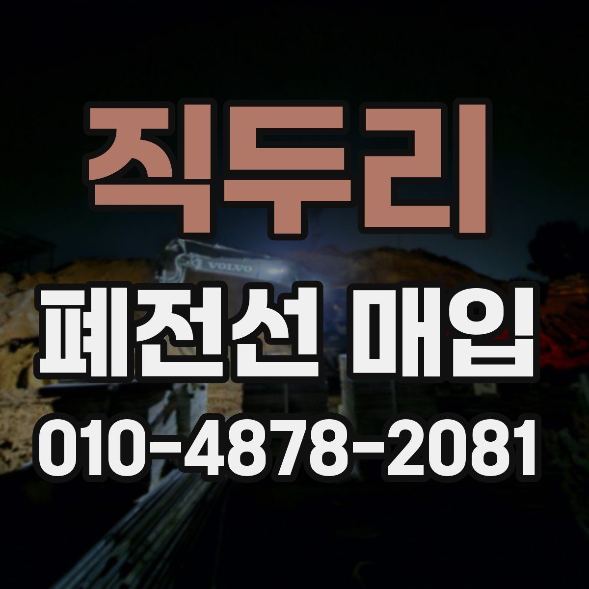 직두리 폐전선 매입