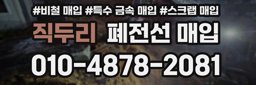 직두리 폐전선 매입