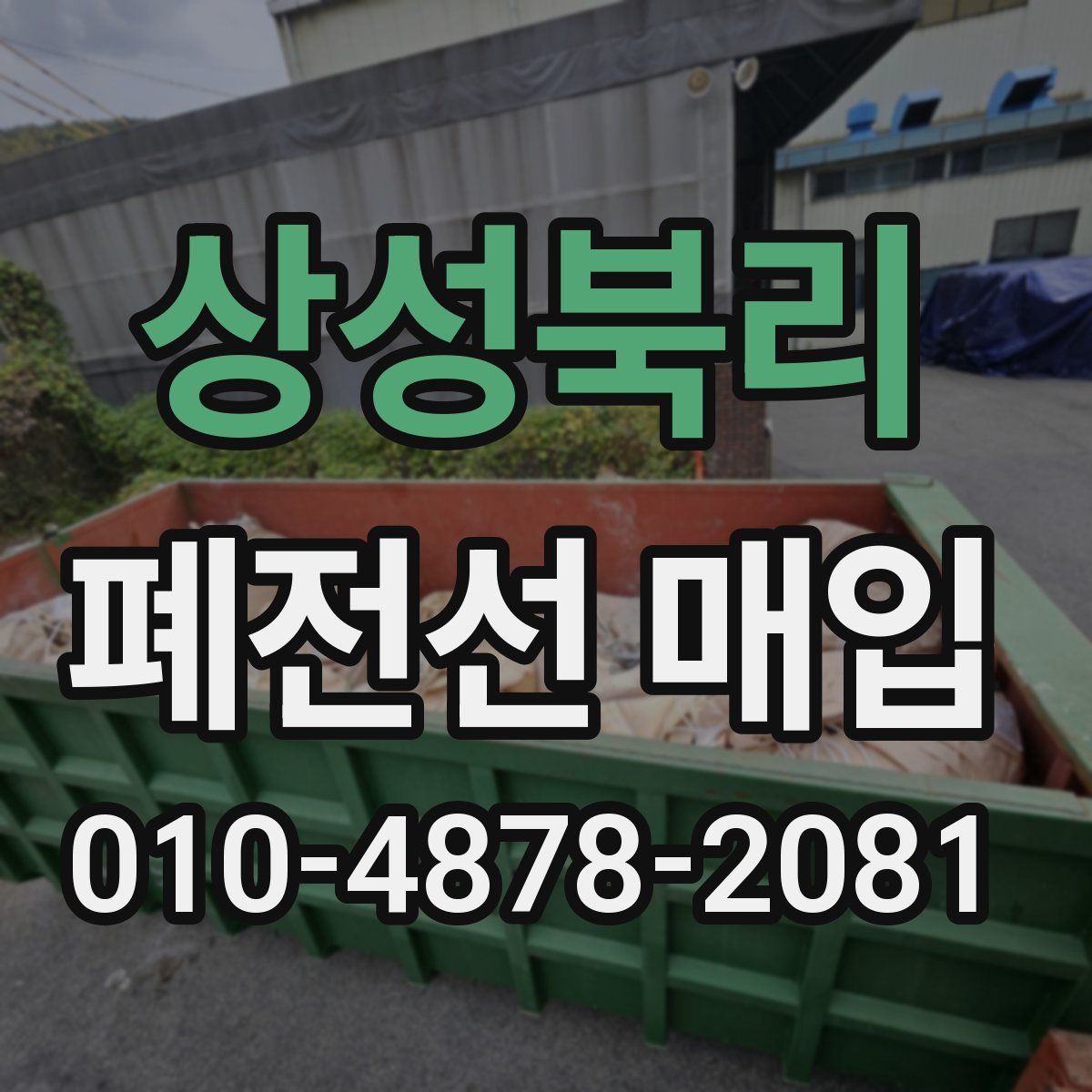 상성북리 폐전선 매입