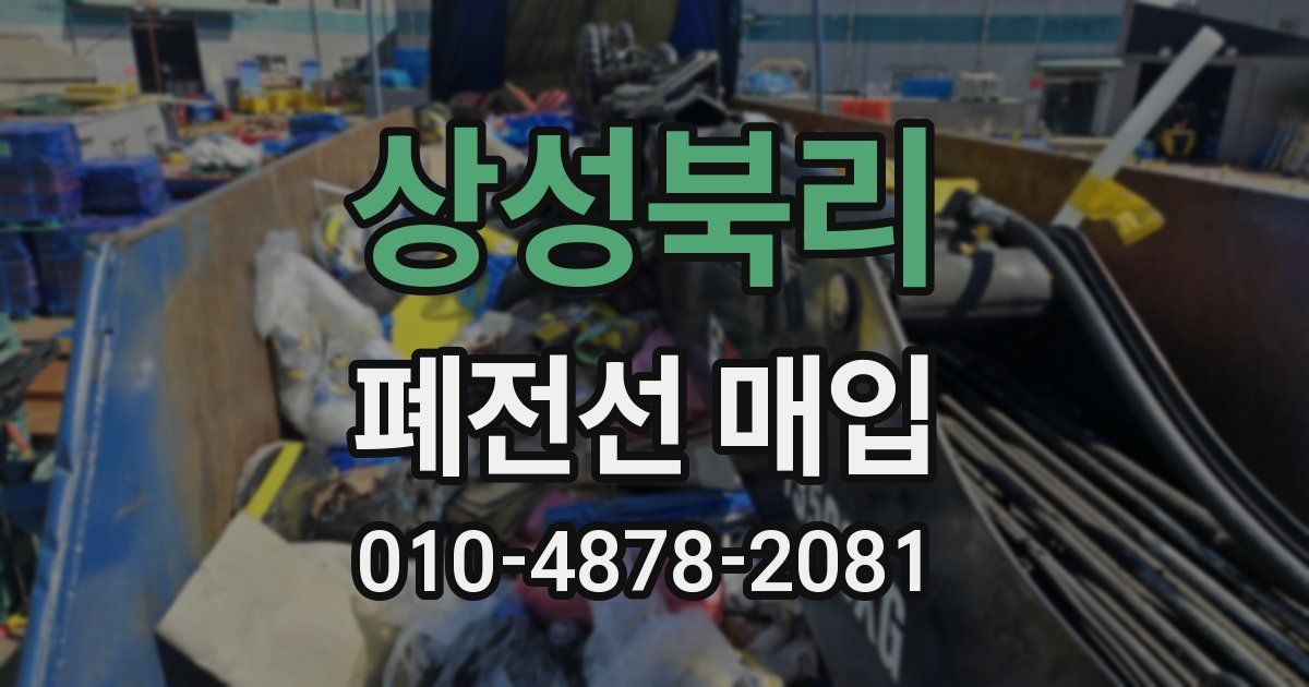 상성북리 폐전선 매입