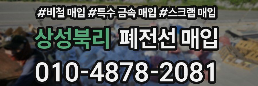 상성북리 폐전선 매입