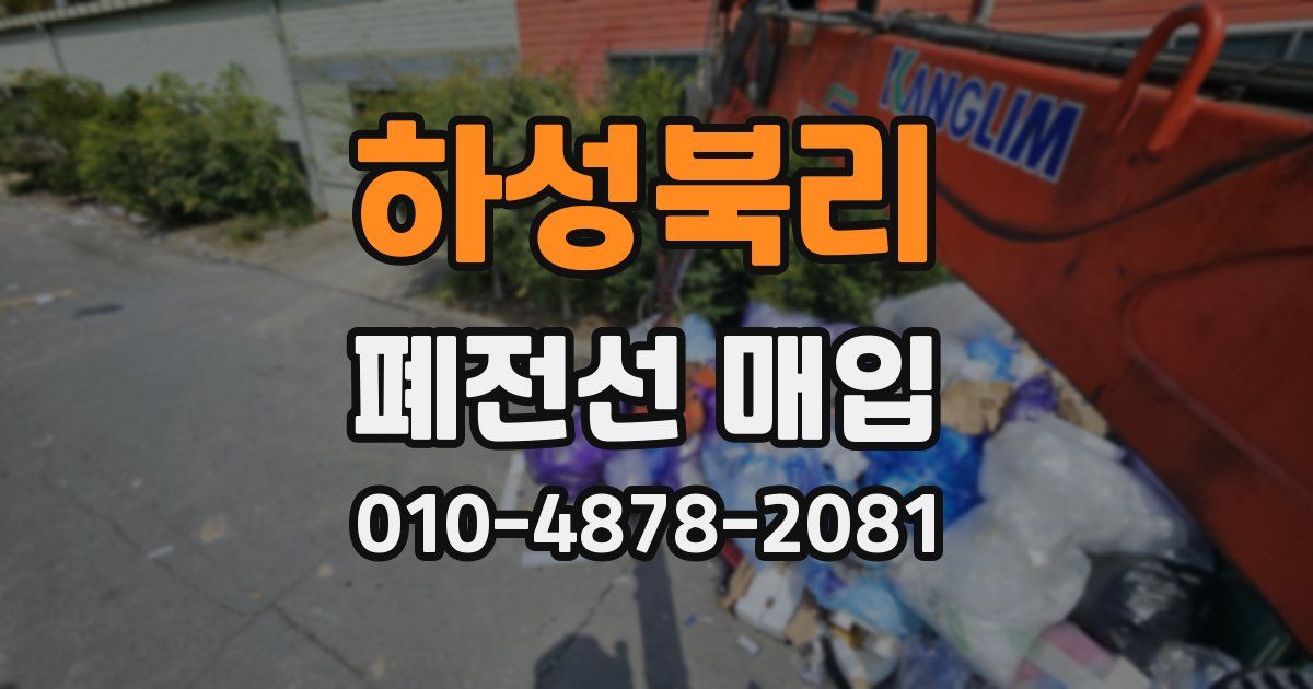 하성북리 폐전선 매입