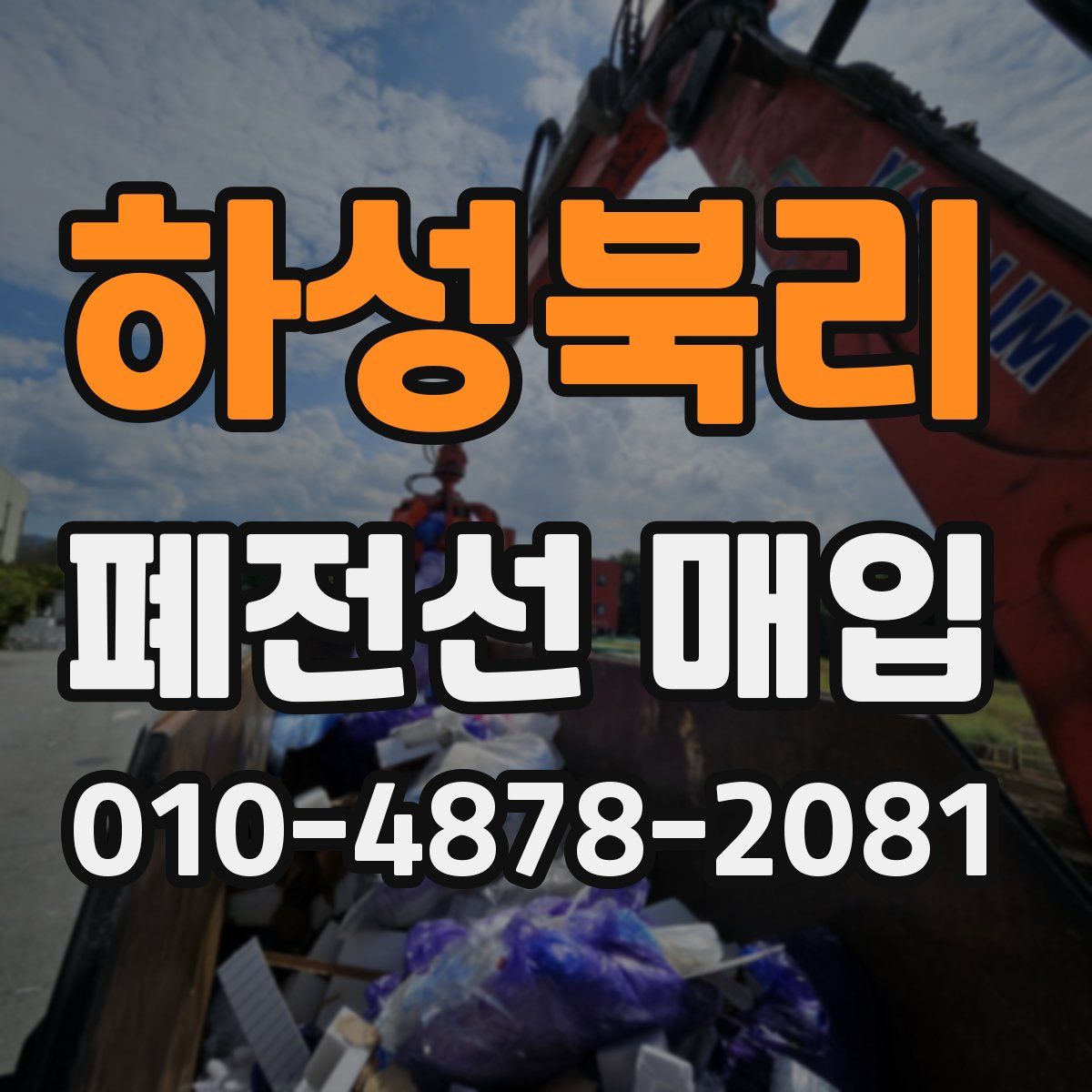 하성북리 폐전선 매입
