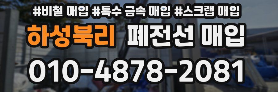하성북리 폐전선 매입