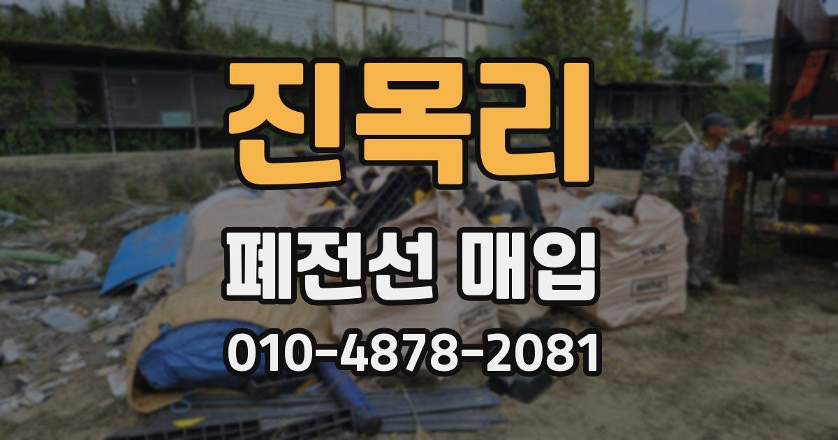 진목리 폐전선 매입