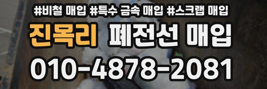 진목리 폐전선 매입