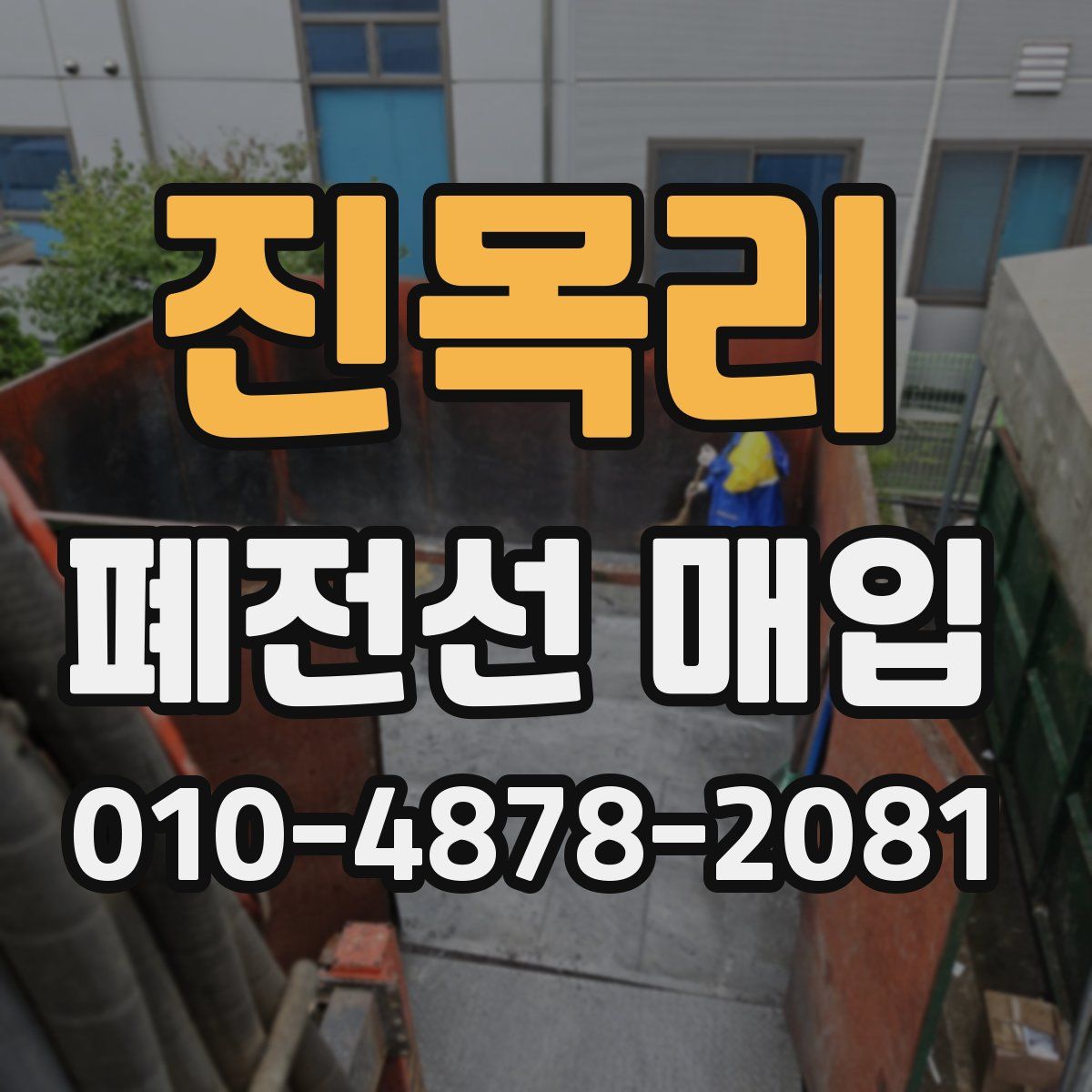 진목리 폐전선 매입