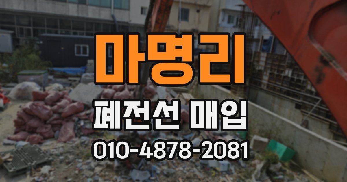 마명리 폐전선 매입