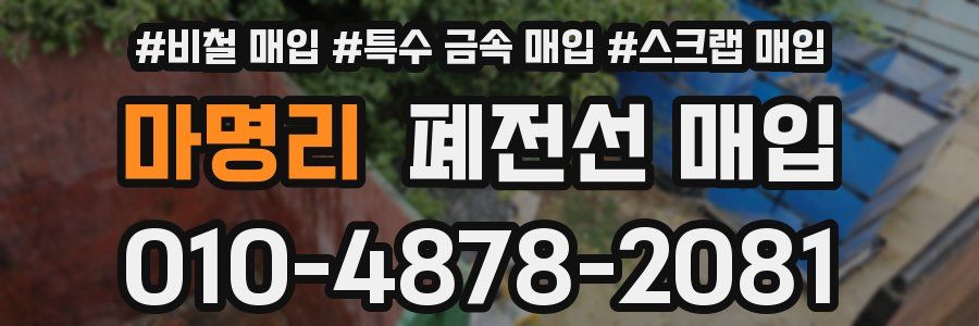 마명리 폐전선 매입