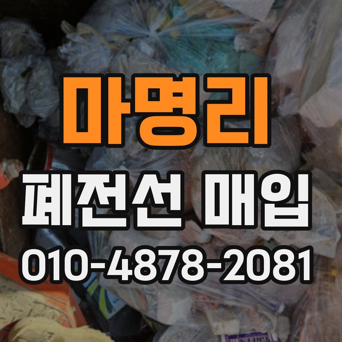 마명리 폐전선 매입