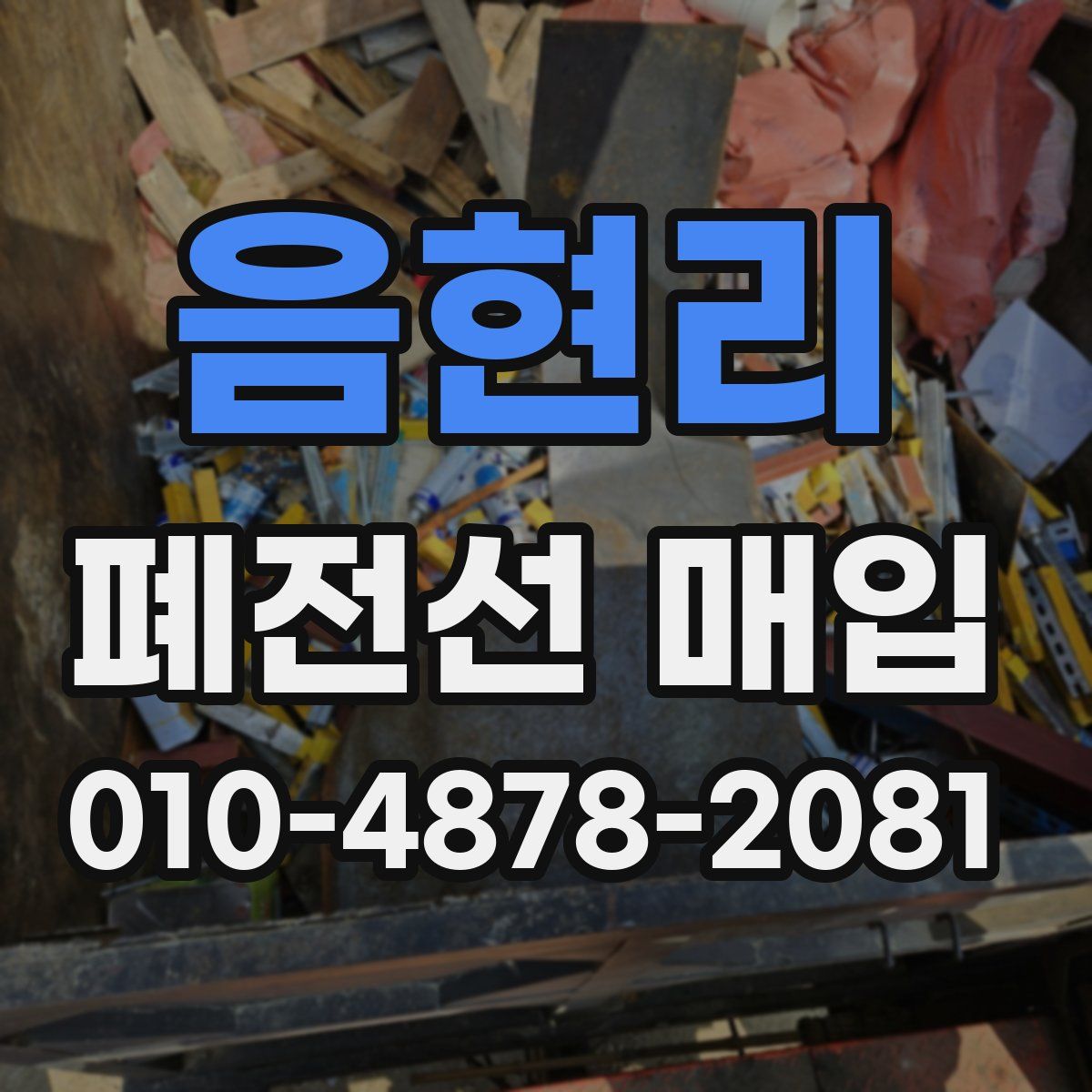 음현리 폐전선 매입