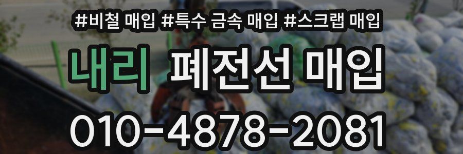 내리 폐전선 매입