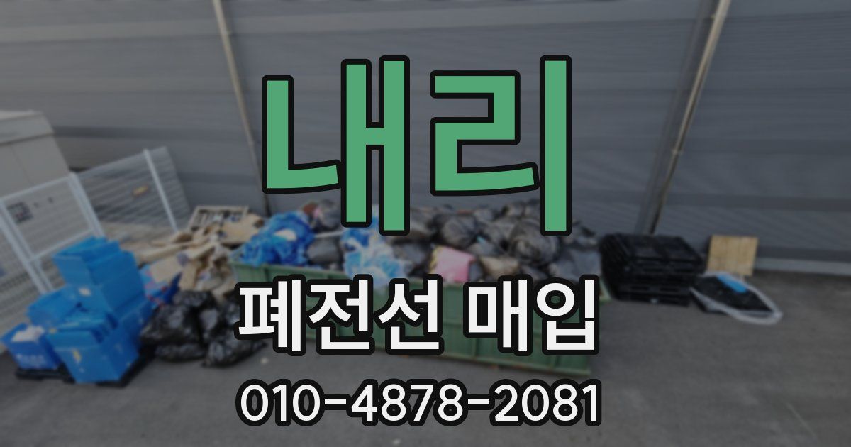 내리 폐전선 매입