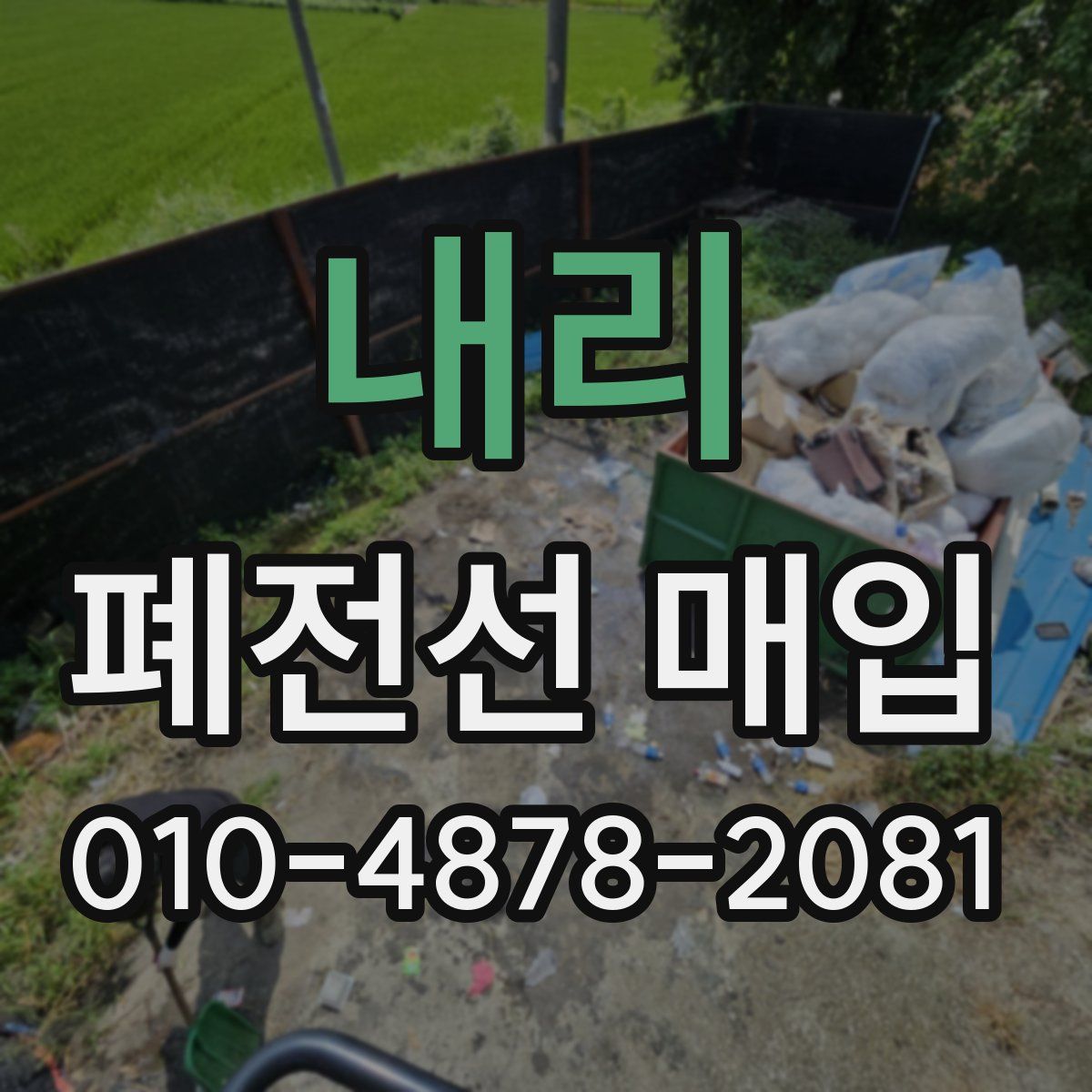 내리 폐전선 매입