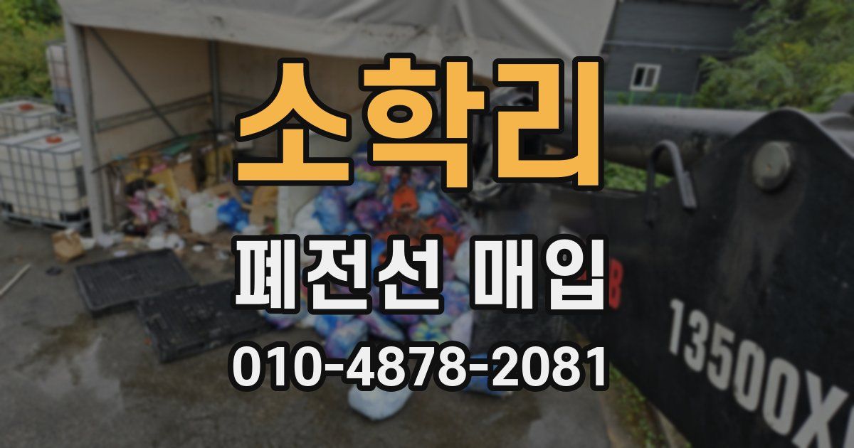 소학리 폐전선 매입