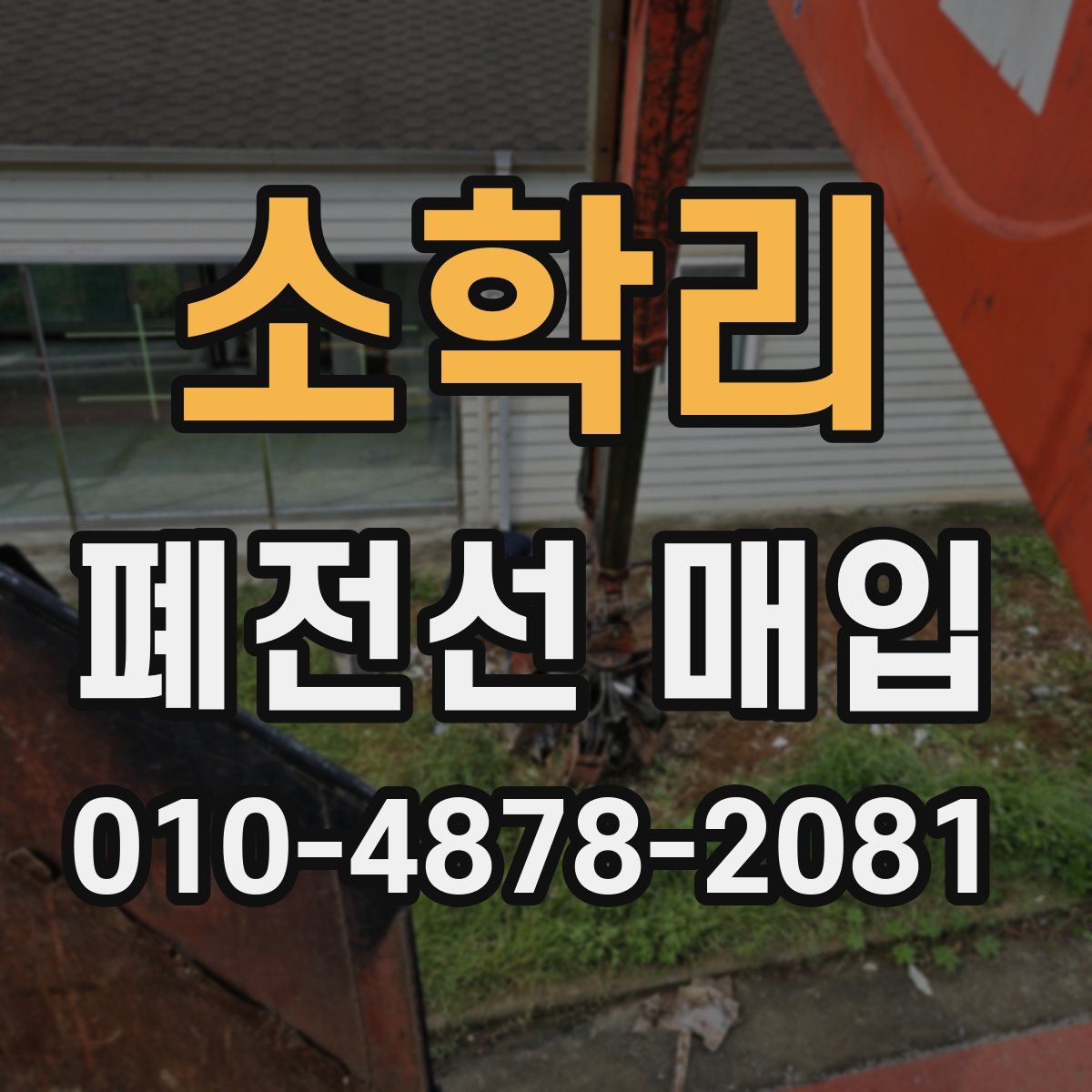 소학리 폐전선 매입