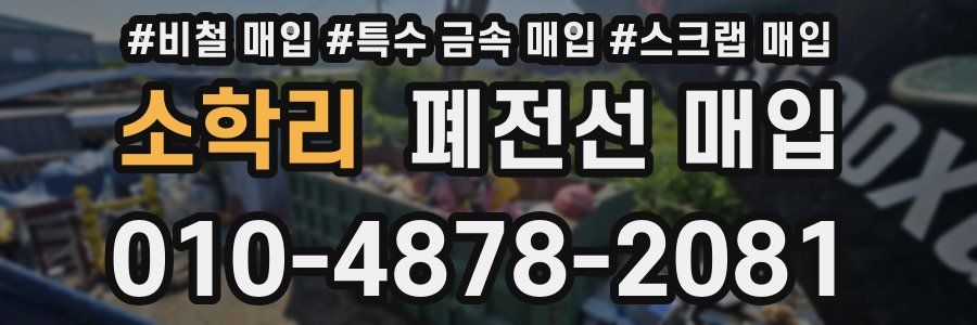 소학리 폐전선 매입