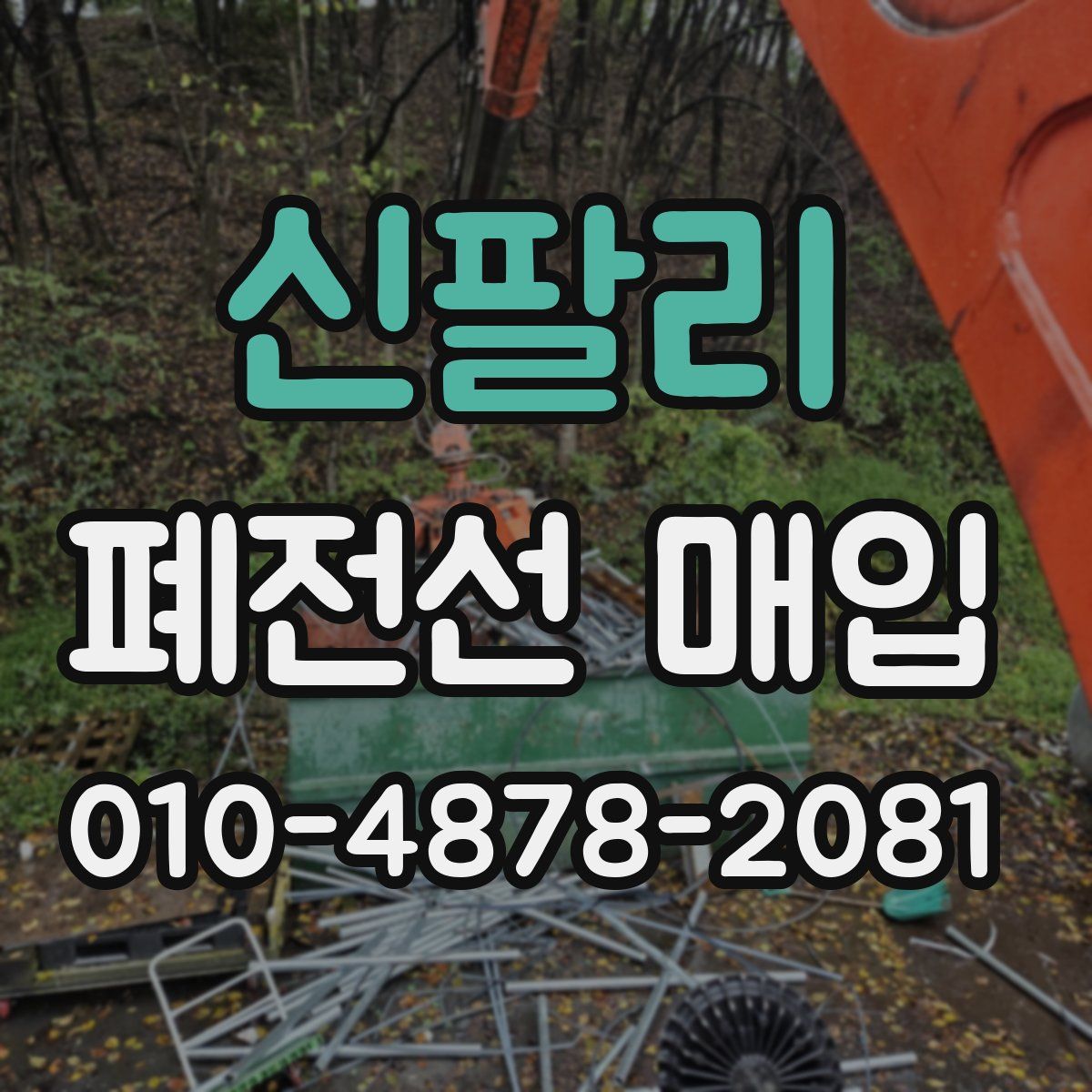신팔리 폐전선 매입