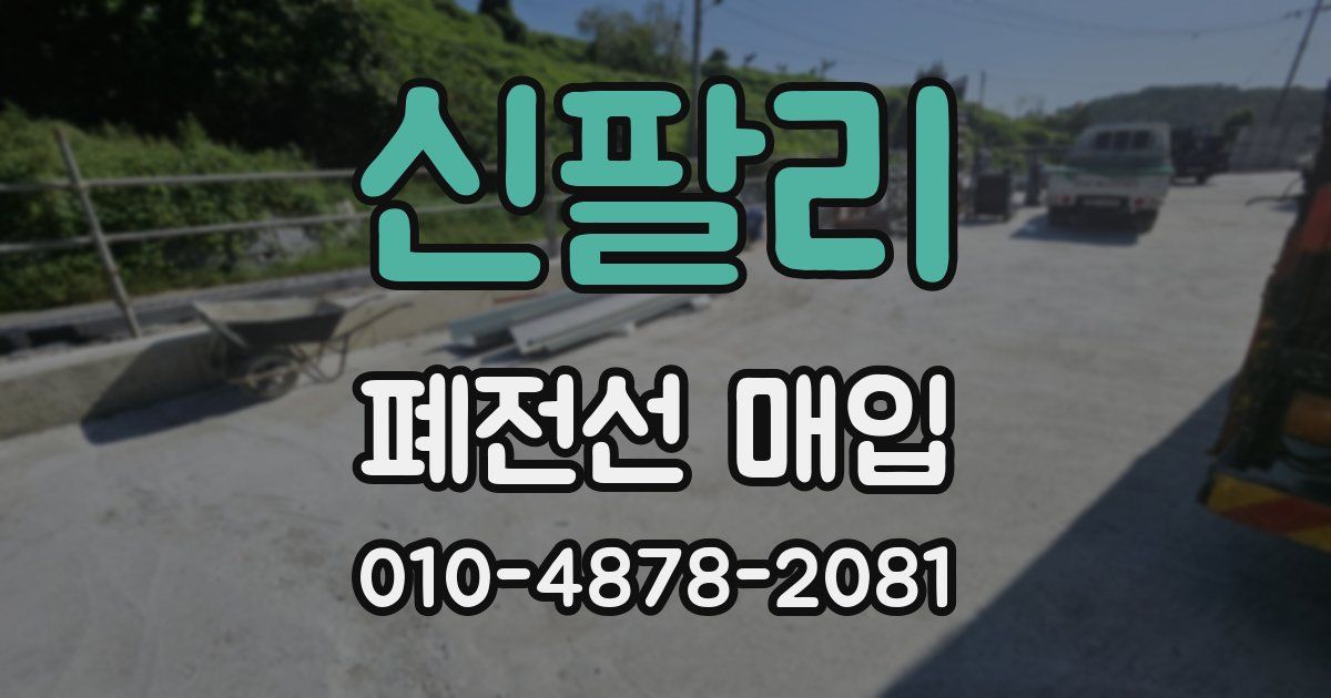 신팔리 폐전선 매입