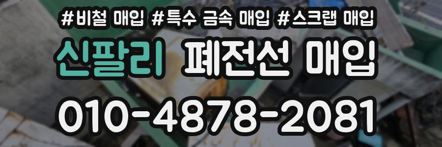 신팔리 폐전선 매입