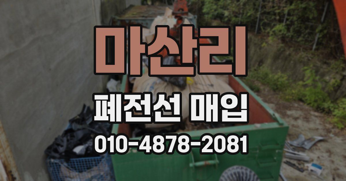마산리 폐전선 매입