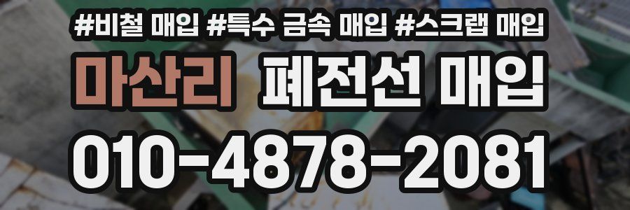 마산리 폐전선 매입