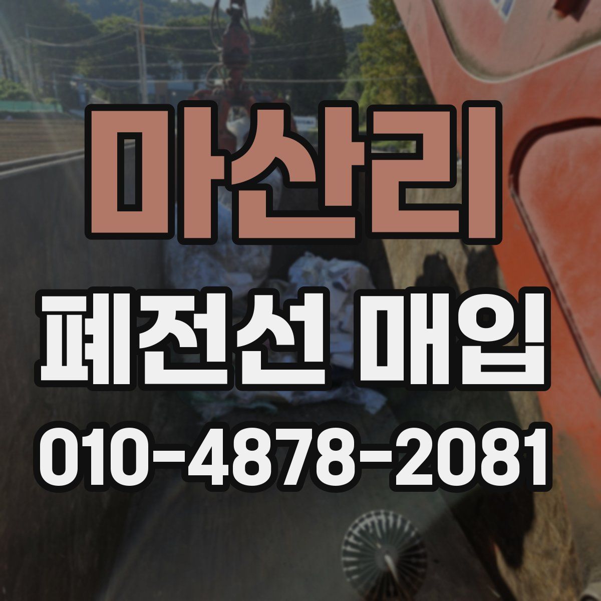 마산리 폐전선 매입