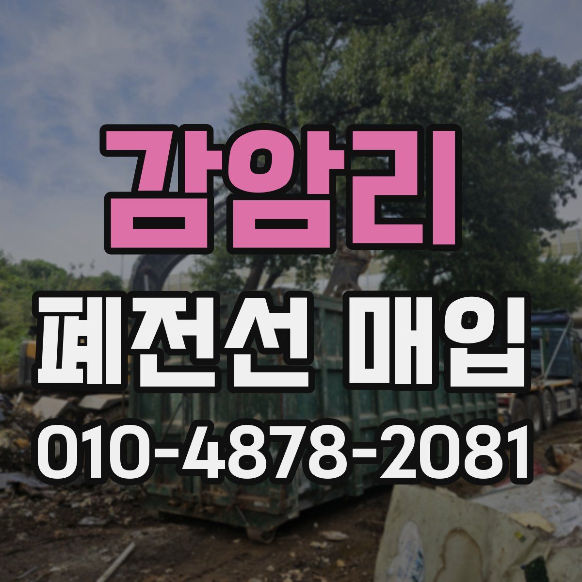 감암리 폐전선 매입