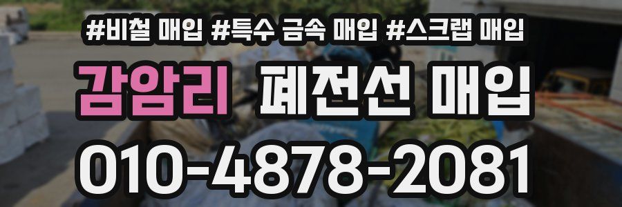 감암리 폐전선 매입