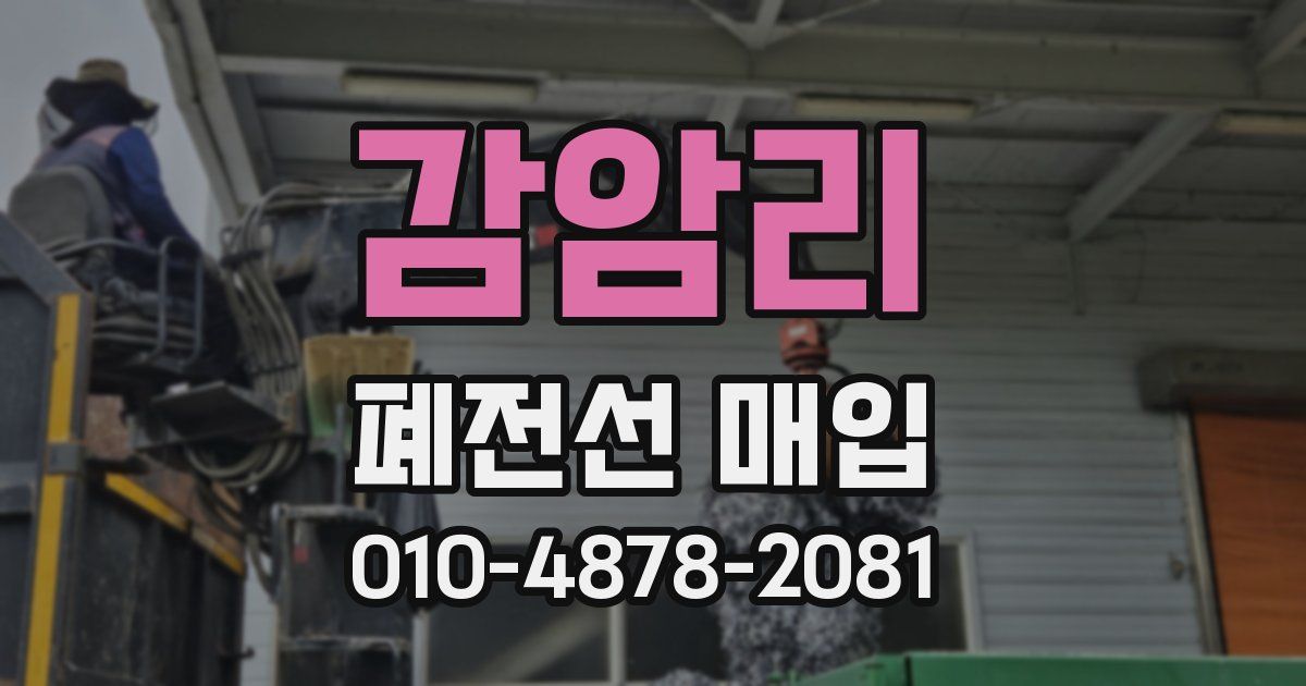 감암리 폐전선 매입
