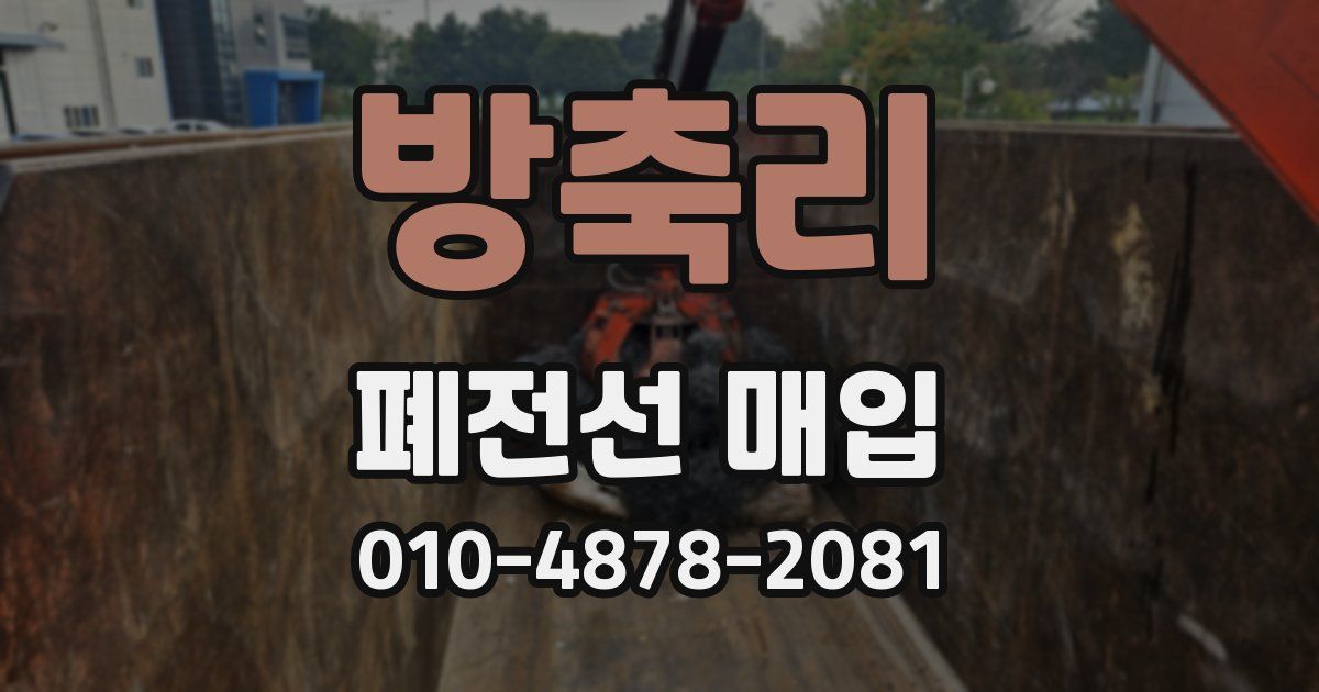 방축리 폐전선 매입
