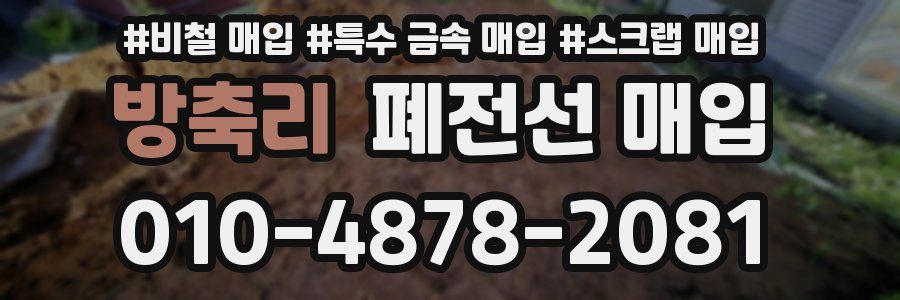 방축리 폐전선 매입