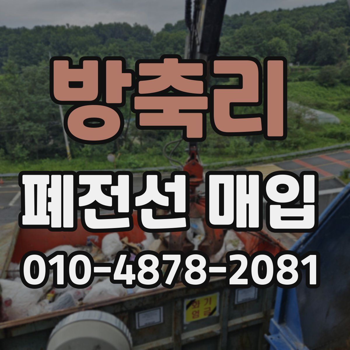 방축리 폐전선 매입