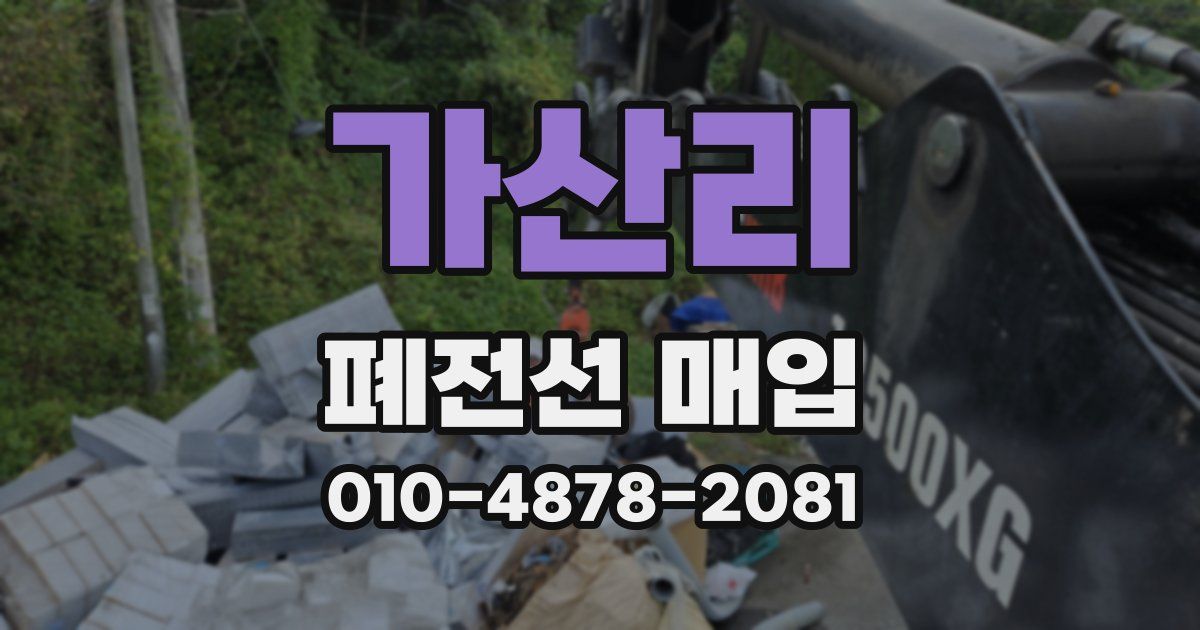 가산리 폐전선 매입