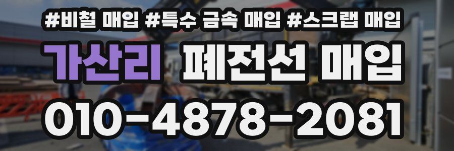 가산리 폐전선 매입