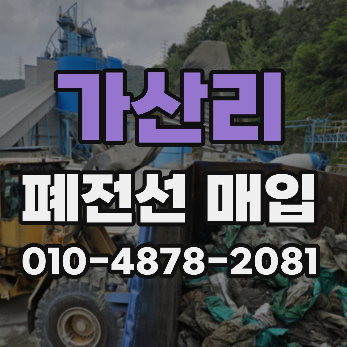 가산리 폐전선 매입