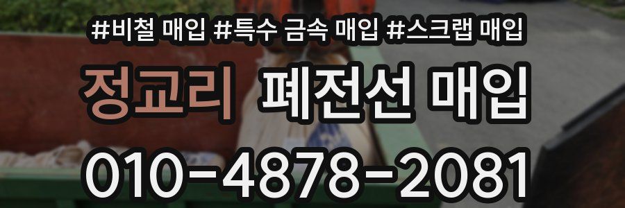 정교리 폐전선 매입