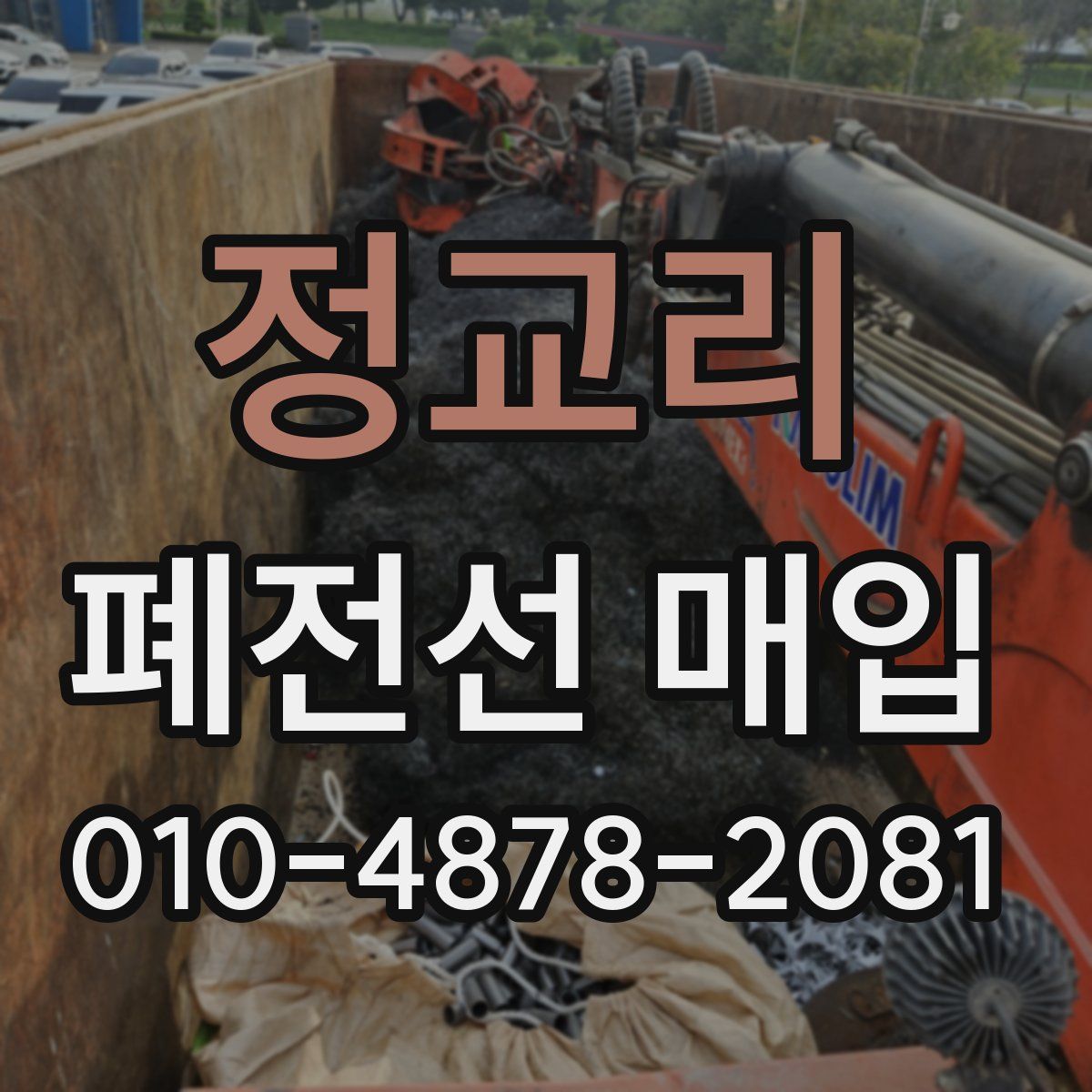 정교리 폐전선 매입