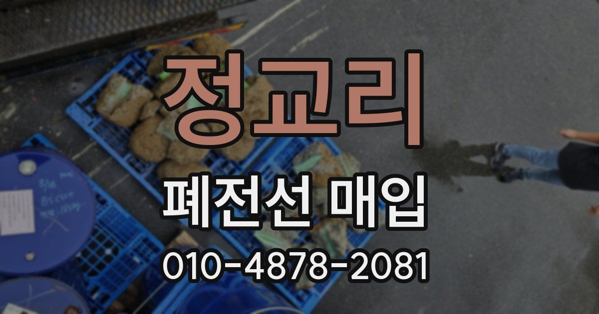정교리 폐전선 매입