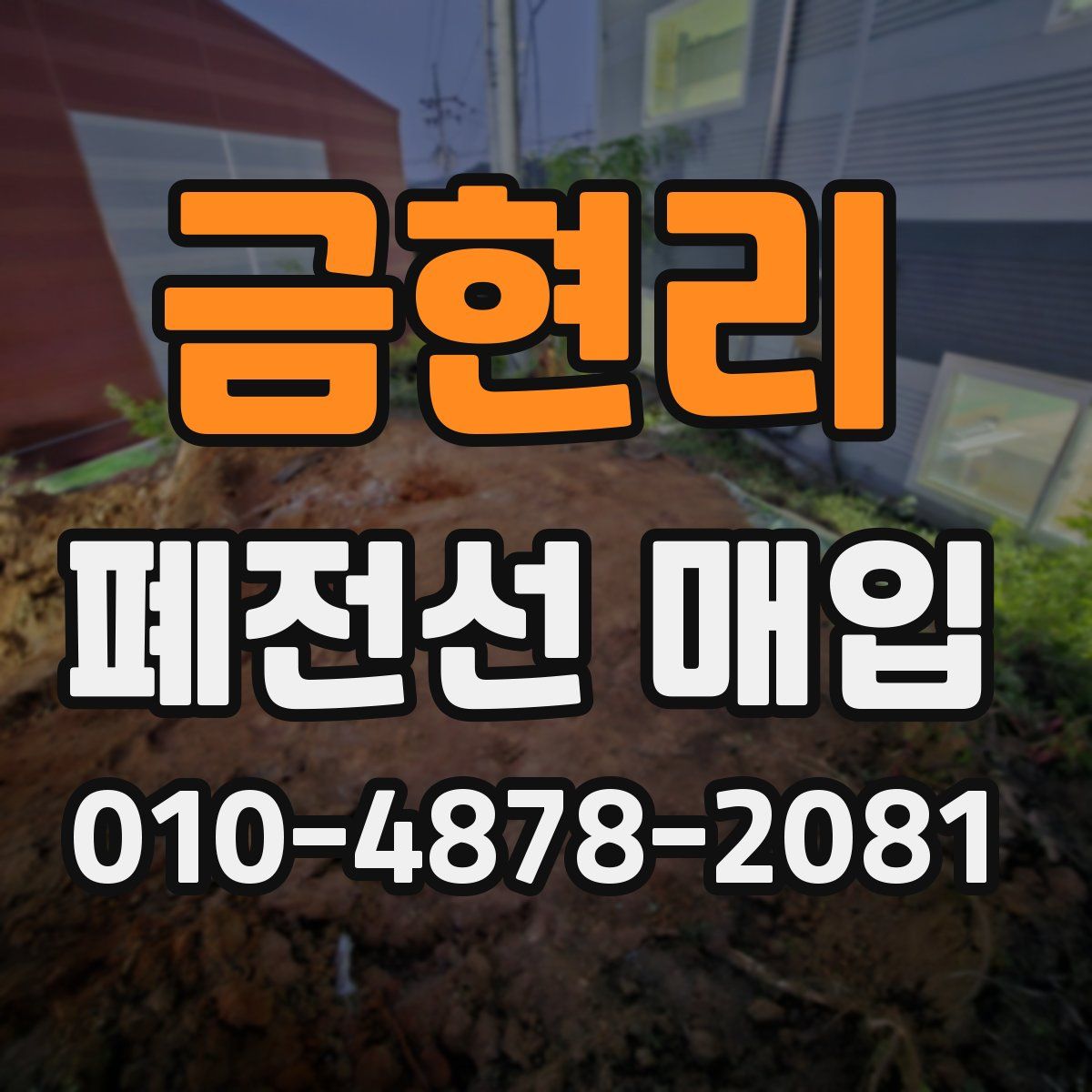 금현리 폐전선 매입