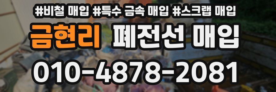 금현리 폐전선 매입