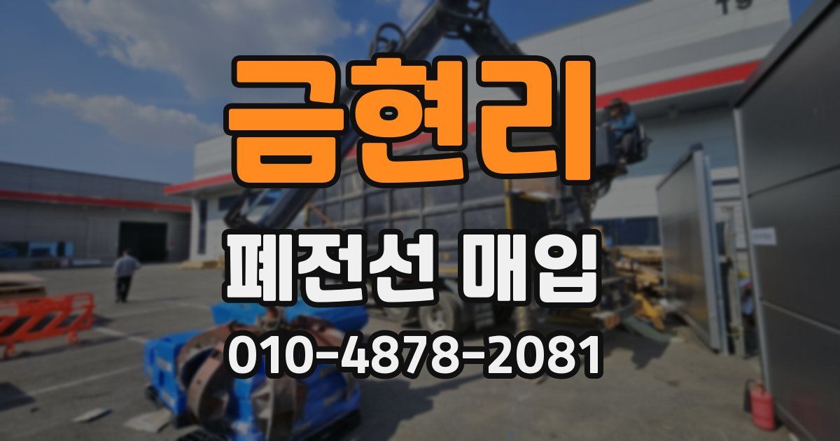 금현리 폐전선 매입
