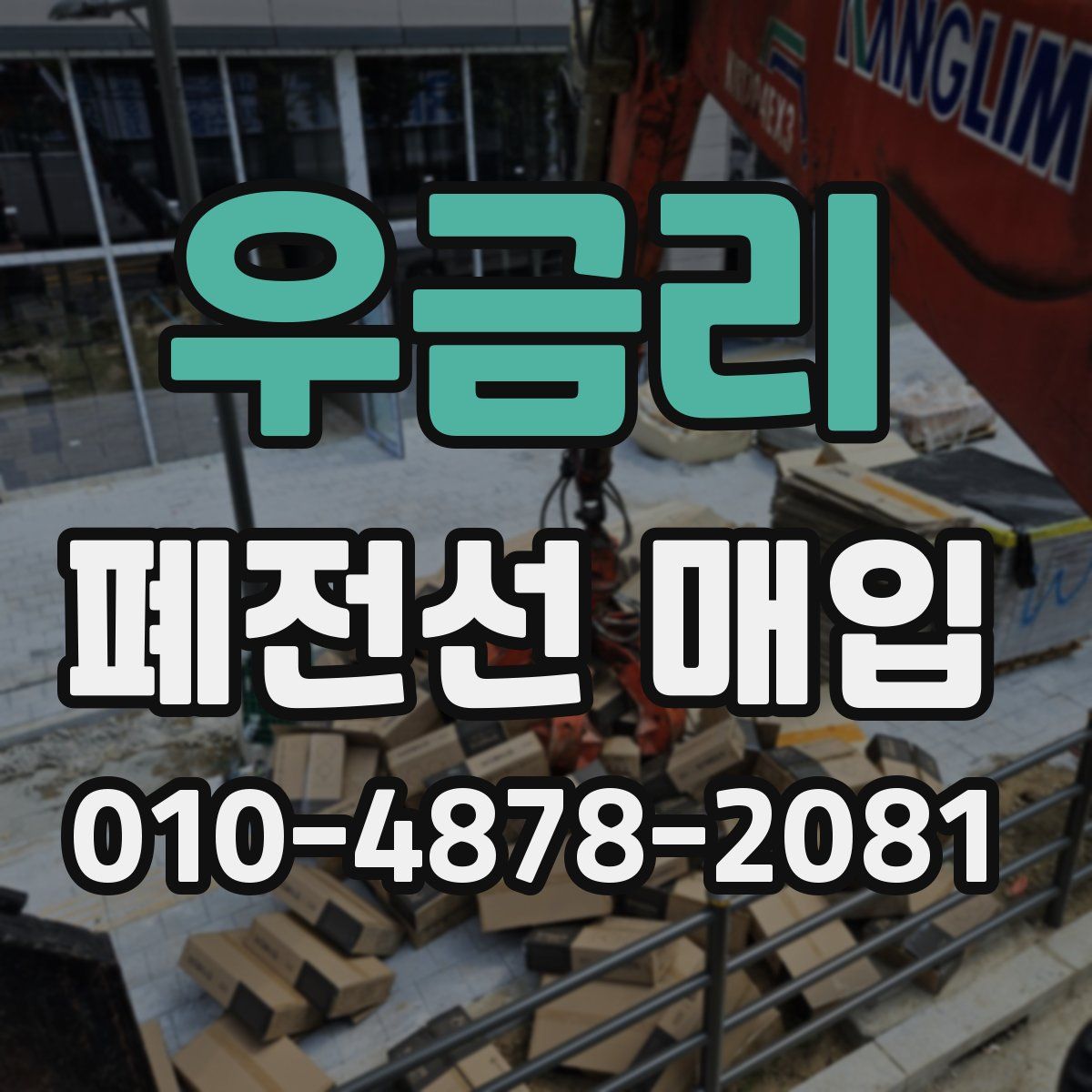 우금리 폐전선 매입