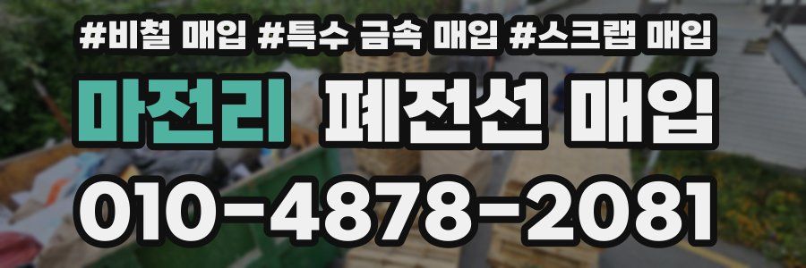 마전리 폐전선 매입