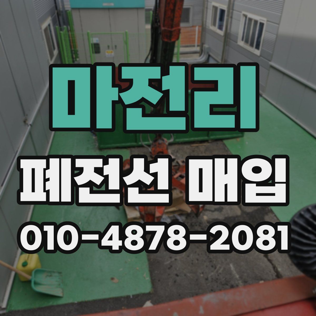 마전리 폐전선 매입