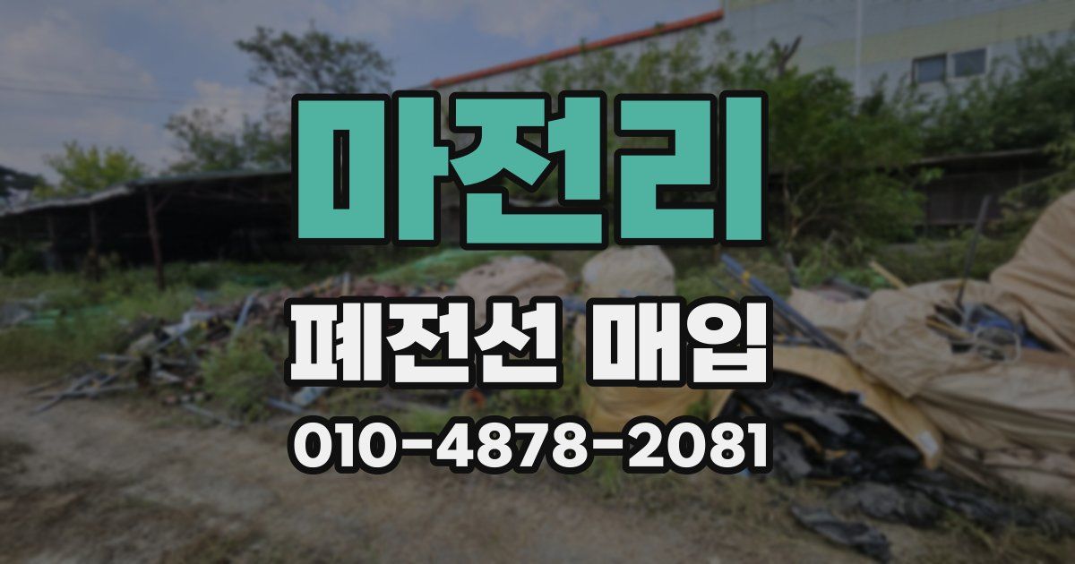마전리 폐전선 매입