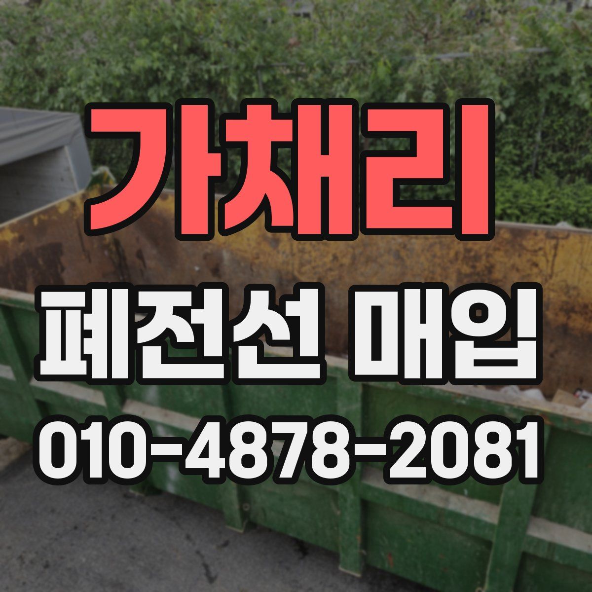 가채리 폐전선 매입