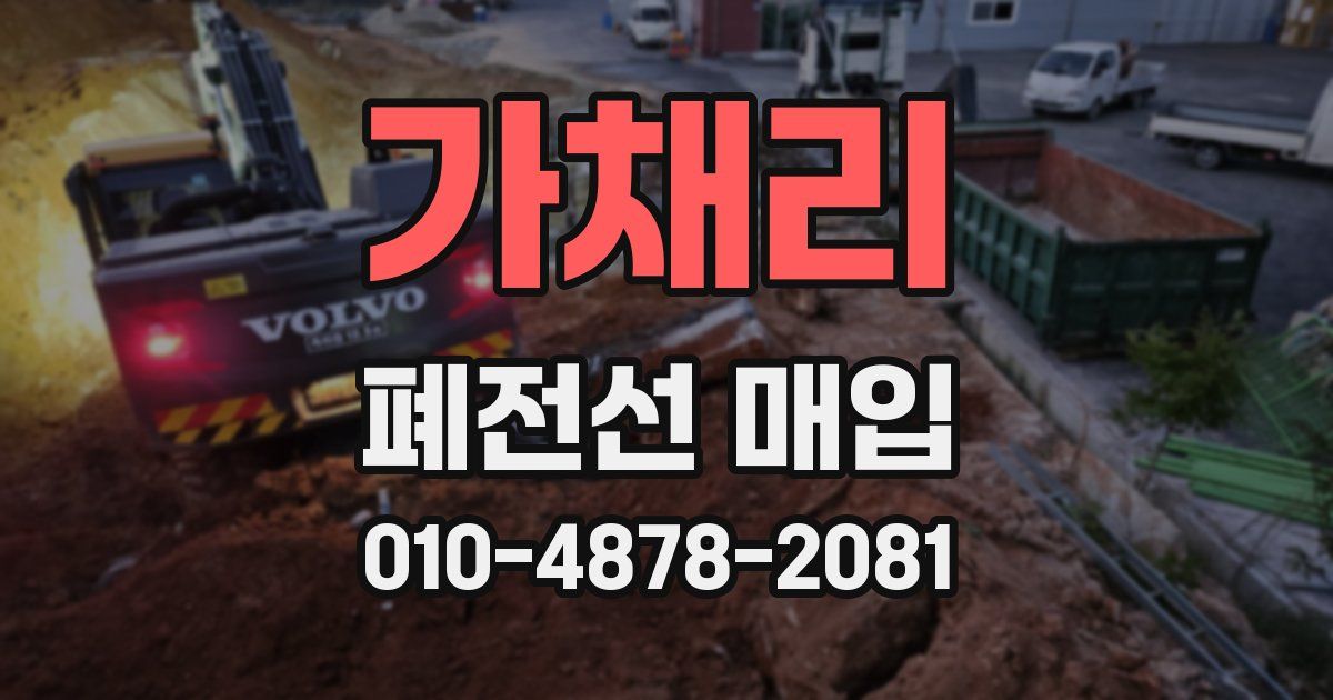 가채리 폐전선 매입