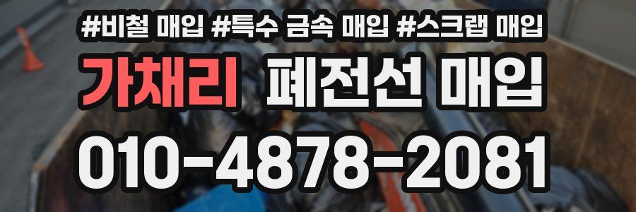 가채리 폐전선 매입